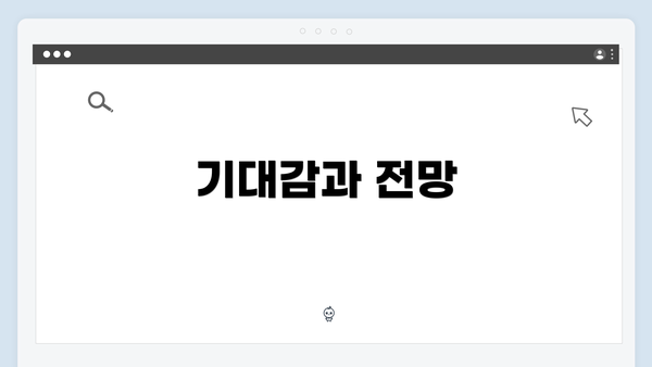 기대감과 전망