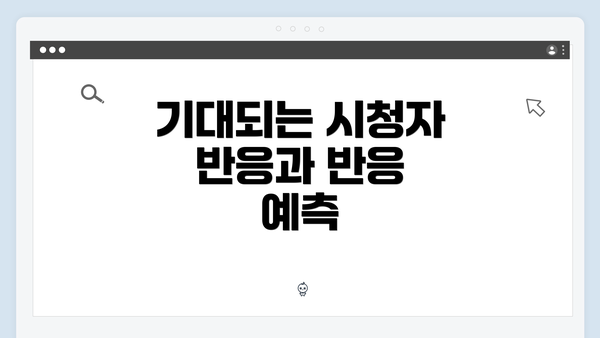 기대되는 시청자 반응과 반응 예측