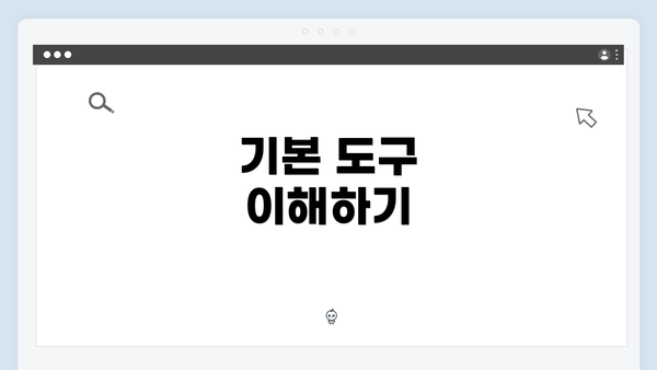 기본 도구 이해하기