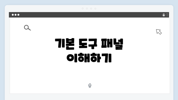 기본 도구 패널 이해하기