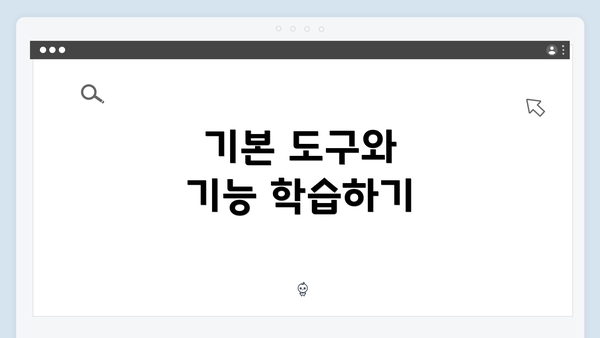 기본 도구와 기능 학습하기