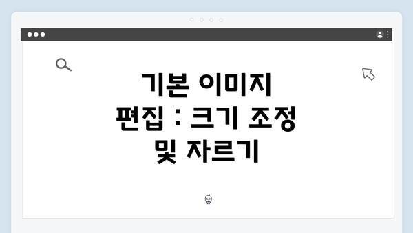기본 이미지 편집:크기 조정 및 자르기