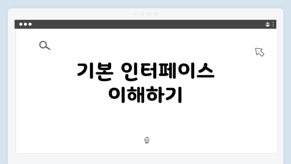 기본 인터페이스 이해하기