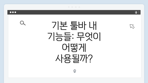 기본 툴바 내 기능들: 무엇이 어떻게 사용될까?