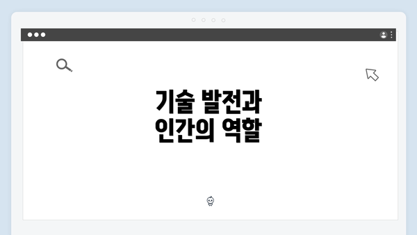 기술 발전과 인간의 역할