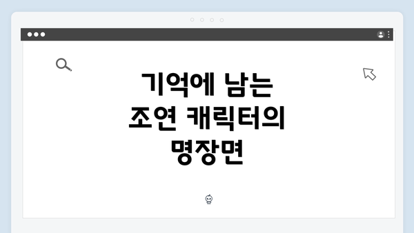 기억에 남는 조연 캐릭터의 명장면