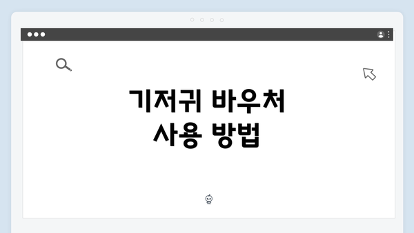 기저귀 바우처 사용 방법