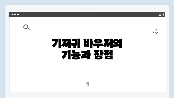 기저귀 바우처의 기능과 장점
