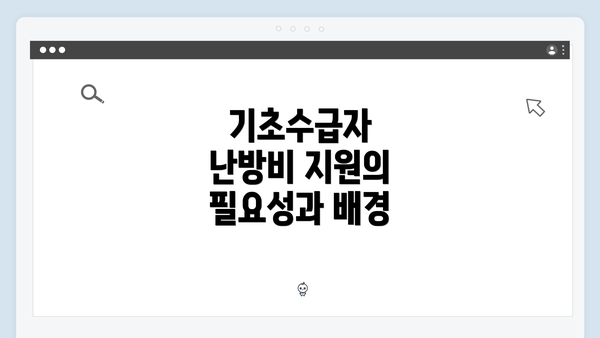 기초수급자 난방비 지원의 필요성과 배경