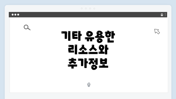 기타 유용한 리소스와 추가정보