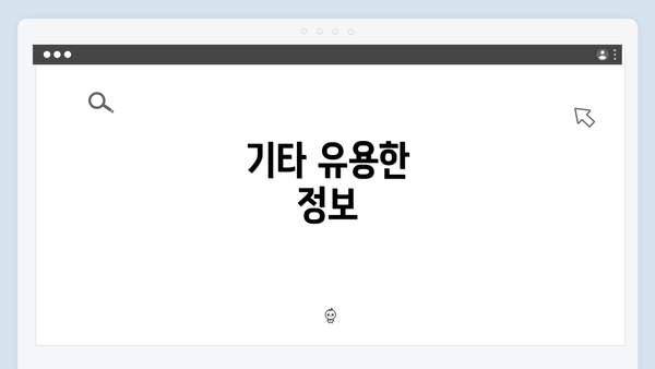 기타 유용한 정보