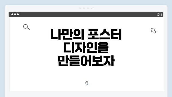 나만의 포스터 디자인을 만들어보자