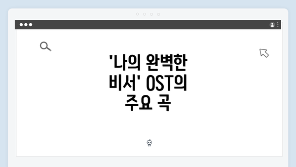 '나의 완벽한 비서' OST의 주요 곡