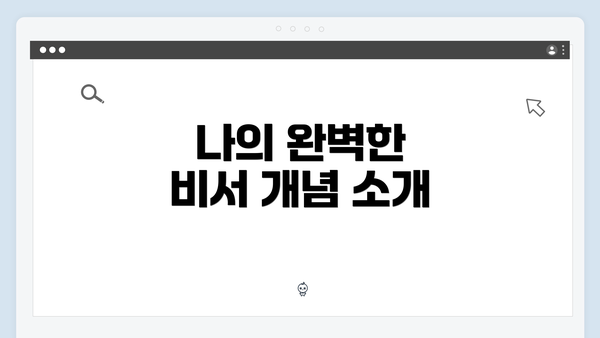 나의 완벽한 비서 개념 소개