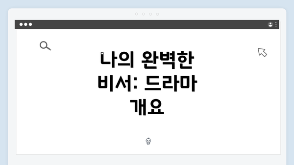 나의 완벽한 비서: 드라마 개요