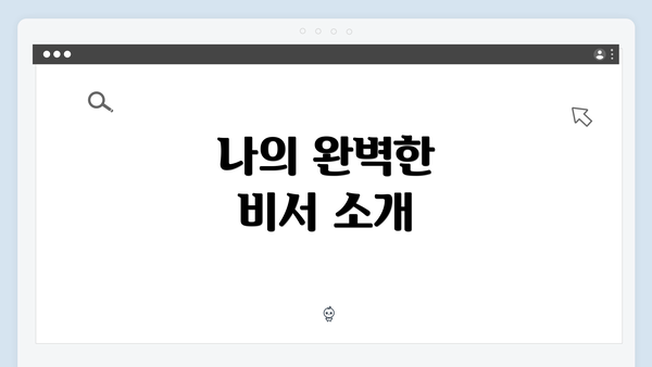 나의 완벽한 비서 소개