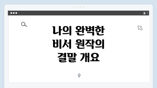 나의 완벽한 비서 원작의 결말 개요