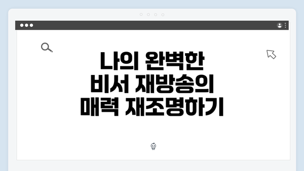 나의 완벽한 비서 재방송의 매력 재조명하기