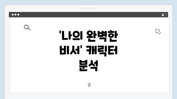 '나의 완벽한 비서' 캐릭터 분석