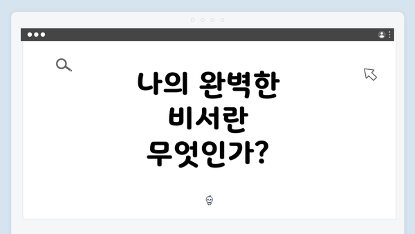 나의 완벽한 비서란 무엇인가?