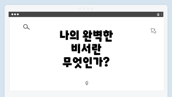 나의 완벽한 비서란 무엇인가?