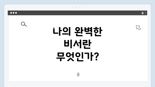 나의 완벽한 비서란 무엇인가?