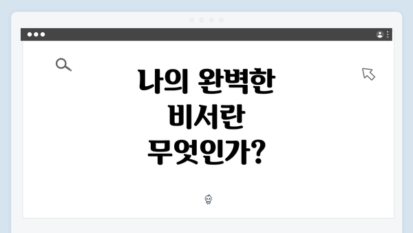 나의 완벽한 비서란 무엇인가?