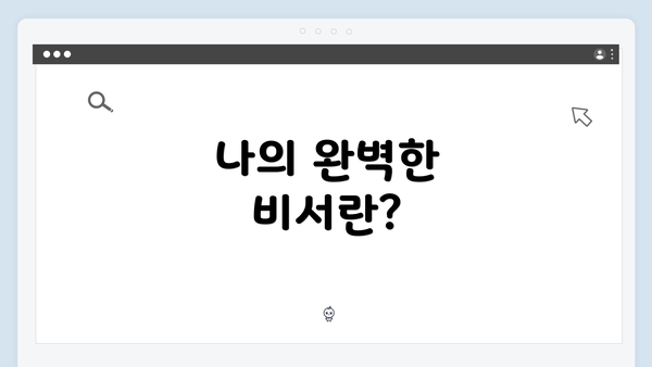 나의 완벽한 비서란?