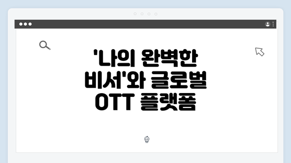 '나의 완벽한 비서'와 글로벌 OTT 플랫폼