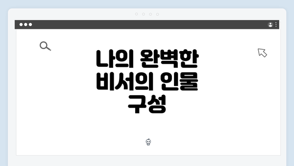 나의 완벽한 비서의 인물 구성