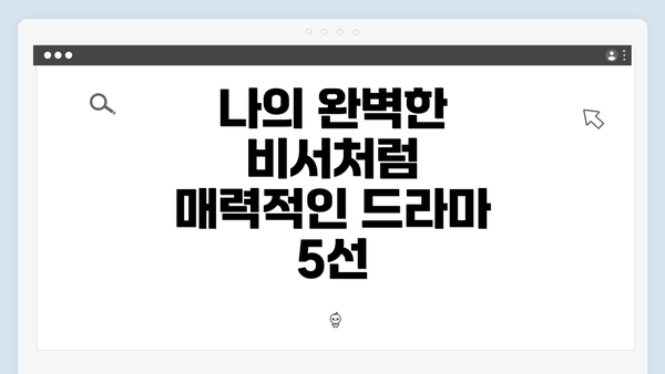 나의 완벽한 비서처럼 매력적인 드라마 5선