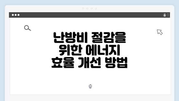 난방비 절감을 위한 에너지 효율 개선 방법