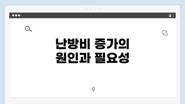 난방비 증가의 원인과 필요성