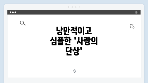 낭만적이고 심플한 '사랑의 단상'