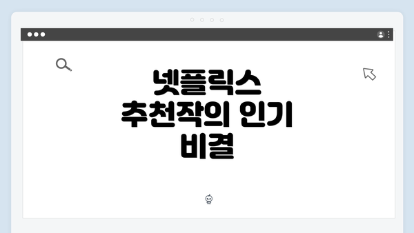 넷플릭스 추천작의 인기 비결