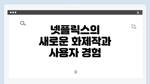 넷플릭스의 새로운 화제작과 사용자 경험