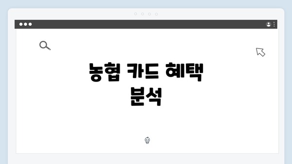 농협 카드 혜택 분석