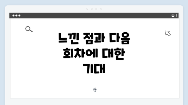 느낀 점과 다음 회차에 대한 기대