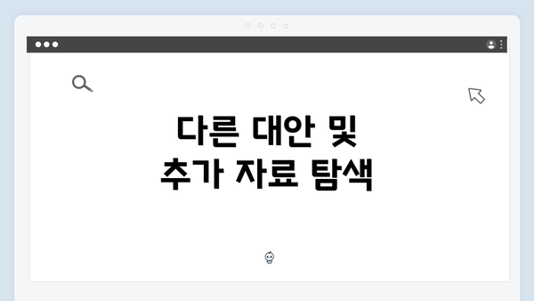 다른 대안 및 추가 자료 탐색