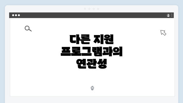 다른 지원 프로그램과의 연관성