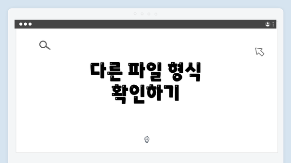 다른 파일 형식 확인하기