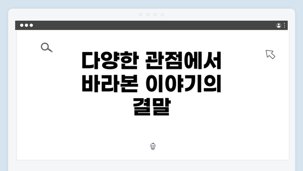 다양한 관점에서 바라본 이야기의 결말