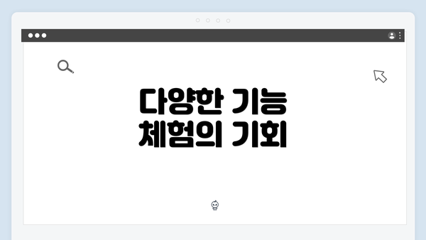 다양한 기능 체험의 기회
