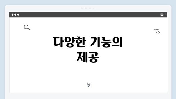 다양한 기능의 제공
