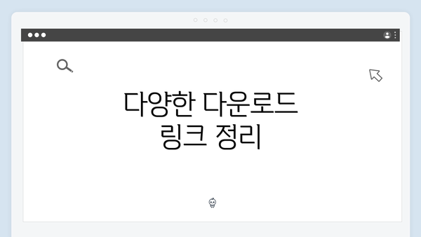 다양한 다운로드 링크 정리