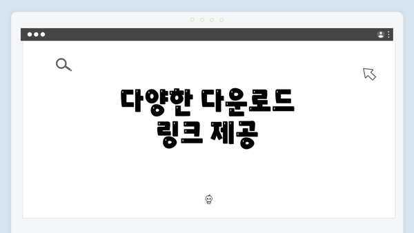 다양한 다운로드 링크 제공