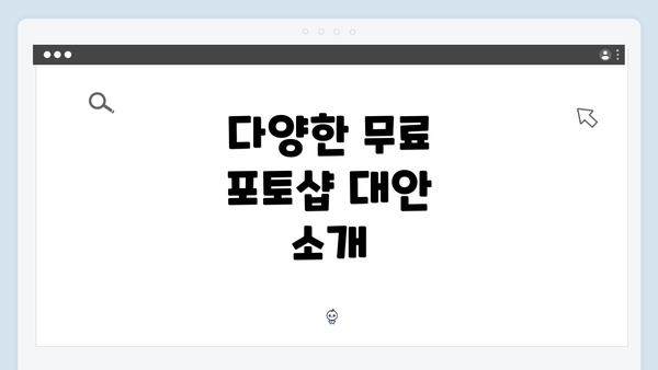 다양한 무료 포토샵 대안 소개