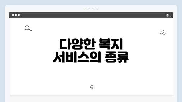 다양한 복지 서비스의 종류