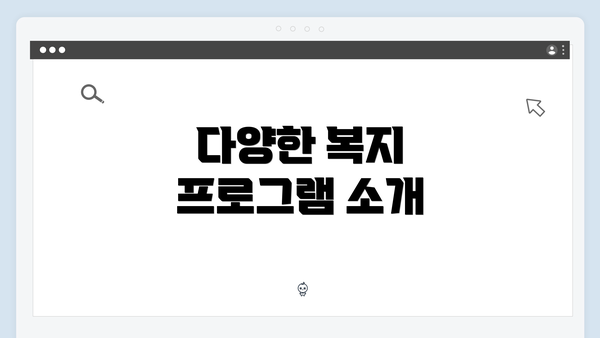 다양한 복지 프로그램 소개