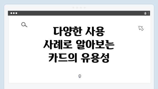 다양한 사용 사례로 알아보는 카드의 유용성